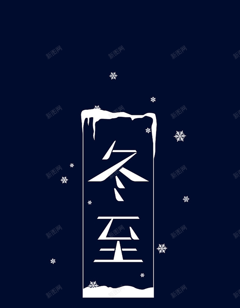 冬至时间日历H5背景jpg设计背景_新图网 https://ixintu.com 冬至 蓝色 雪花 雪 大雪 H5背景 简约 H5 背景 冬至时间日历H5背景 文艺 小清新