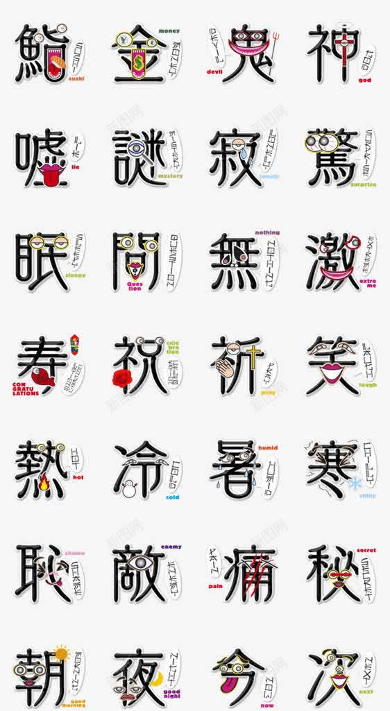 黑色艺术字繁体字png免抠素材_新图网 https://ixintu.com 黑色 艺术 繁体字