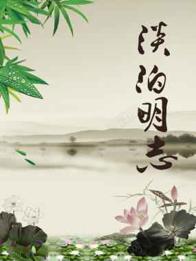 中式水墨荷花淡泊明志校园文化海报背景素材背景