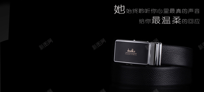黑色背景jpg设计背景_新图网 https://ixintu.com 海报banner 大气 时尚 高档 腰带海报