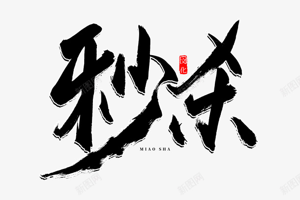 秒杀书法艺术字png免抠素材_新图网 https://ixintu.com 秒杀 书法 艺术字 免扣