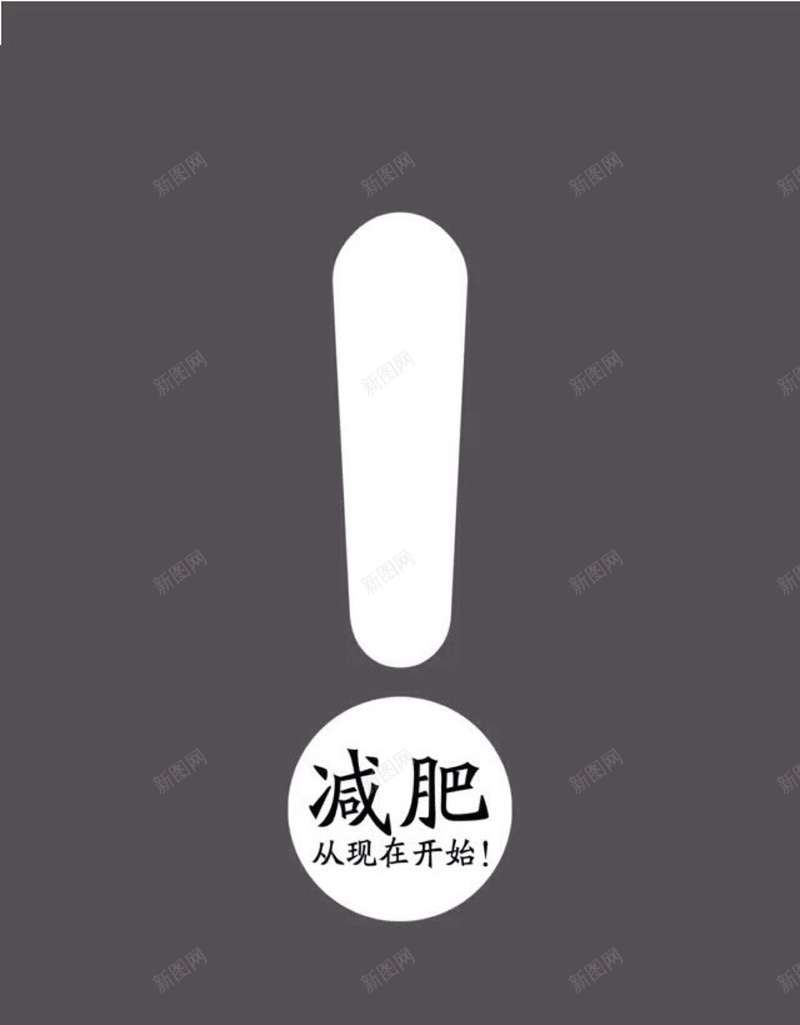 简约文字减肥H5背景jpg设计背景_新图网 https://ixintu.com 文字控 减肥 卡通 文字 灰色 简约 H5 h5 文艺 小清新