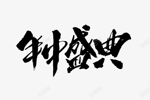 年中盛典书法艺术字png免抠素材_新图网 https://ixintu.com 年中盛典 书法 艺术字 免扣 创意