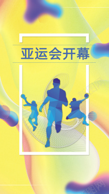 十八届亚运会开幕仪式手机海报背景