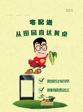 蔬菜手机APP配送软件背景