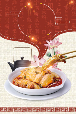川菜挂图中式创意川菜口水鸡美食背景高清图片