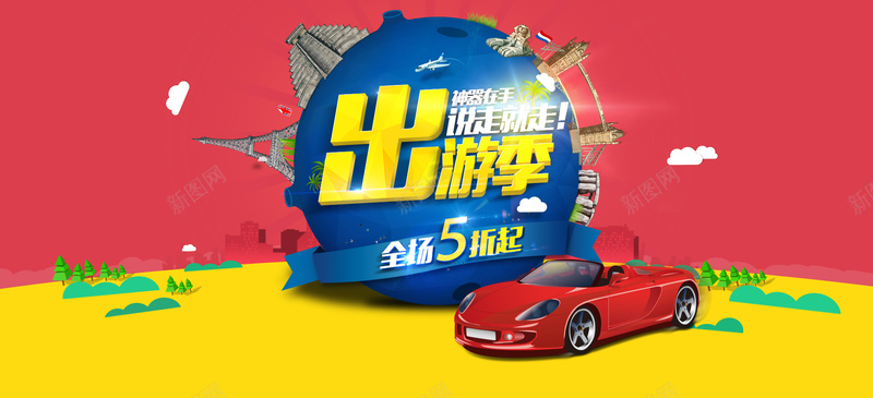 数码背景psd设计背景_新图网 https://ixintu.com 出游 地球 数码 旅行 汽车 海报banner