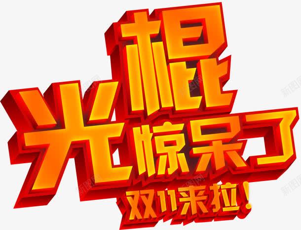 双十一淘宝促销海报png免抠素材_新图网 https://ixintu.com 双十 促销 海报