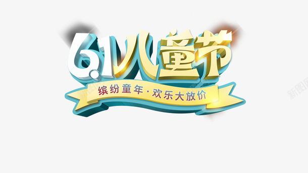 儿童促销海报psd免抠素材_新图网 https://ixintu.com 儿童节 字体元素 海报 促销