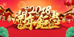 开年鉅惠2018狗年红色中国风商场开年钜惠psd高清图片