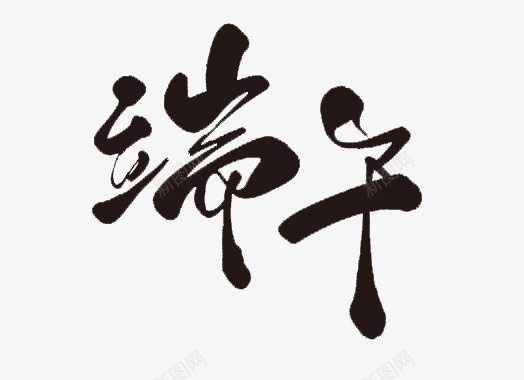 端午艺术字字体png免抠素材_新图网 https://ixintu.com 端午 节日 艺术字 标题