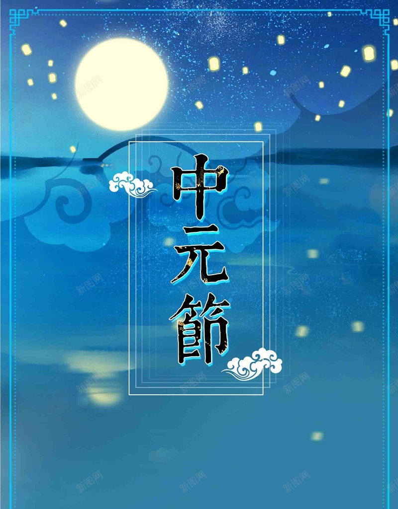 中元节七月份鬼节创意设计psd设计背景_新图网 https://ixintu.com 唯美 古典 中元节 七月份 鬼节 创意 设计 七月半 花灯 蓝色