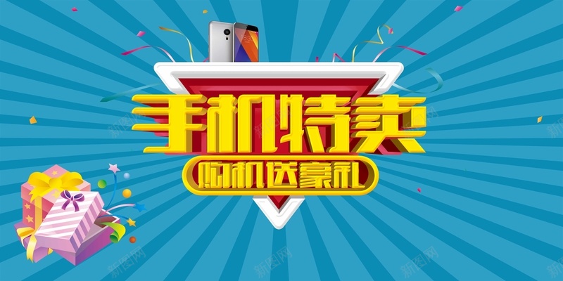 手机特卖psd设计背景_新图网 https://ixintu.com 手机 手机特卖 手机海报 手机抢购 手机广告 促销海报 手机网店 手机专卖店 手机宣传 手机宣传单 扁平 渐变 几何