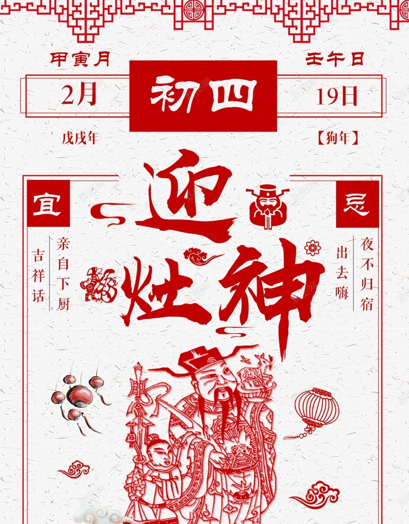 正月初四迎灶神白色简约新年传统风俗jpg设计背景_新图网 https://ixintu.com 中国传统 传统文化 传统风俗 初一到初八 新年 日历 正月初四 白色 简约 迎灶神