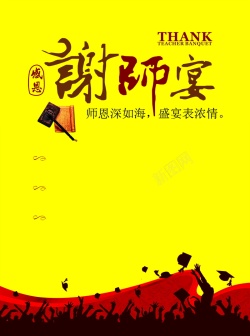 谢师宴背景