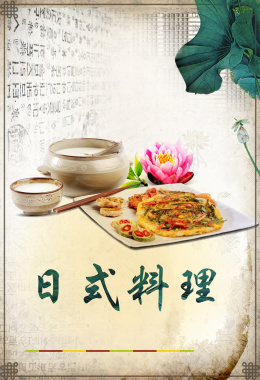 古典日式料理美食店海报背景素材背景