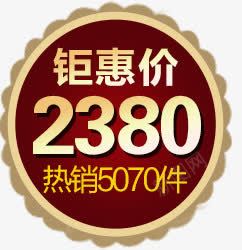 钜惠价2380热销5070件促销标签psd免抠素材_新图网 https://ixintu.com 钜惠价2380热销5070件促销标签淘宝素材标签