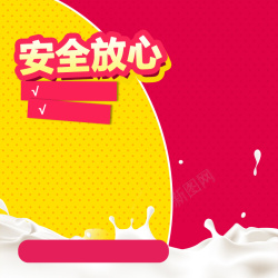 黄色奶瓶安全放心母婴产品PSD分层主图背景素材高清图片