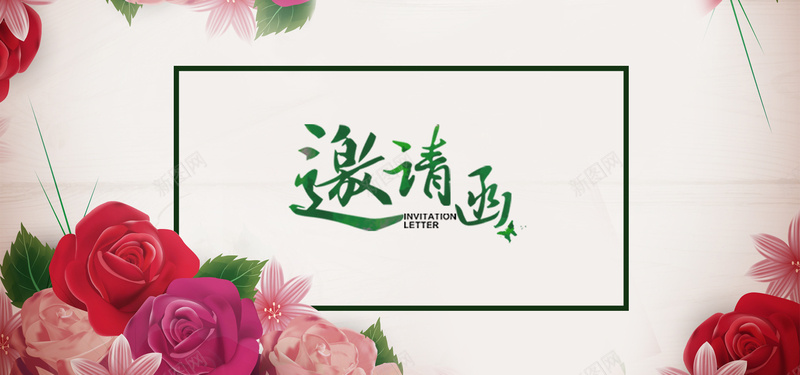 简约邀请函海报banner背景psd设计背景_新图网 https://ixintu.com 简约 邀请函 海报 banner 背景 玖瑰花 大气 时尚 浪漫