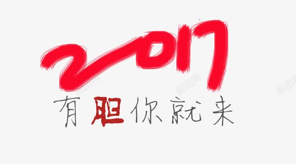 2017有胆你就来艺术字png免抠素材_新图网 https://ixintu.com 2017 有胆 你就来 艺术字 艺术字体设计 淘宝免费天猫设计 免费图片 免费 设计 广告设计 PNG图片 免抠