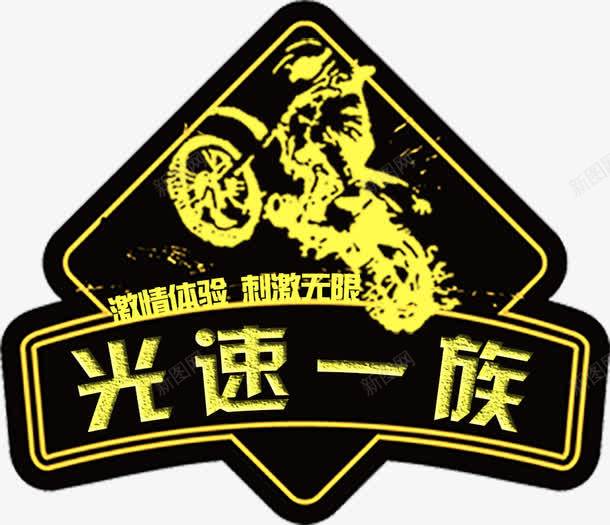 越野俱乐部图片psd免抠素材_新图网 https://ixintu.com psd 标志 车贴 广告设计 黑色 越野俱乐部图片免费下载 150DPI LOGO LOGO设计 俱乐部 设计 越野 PSD