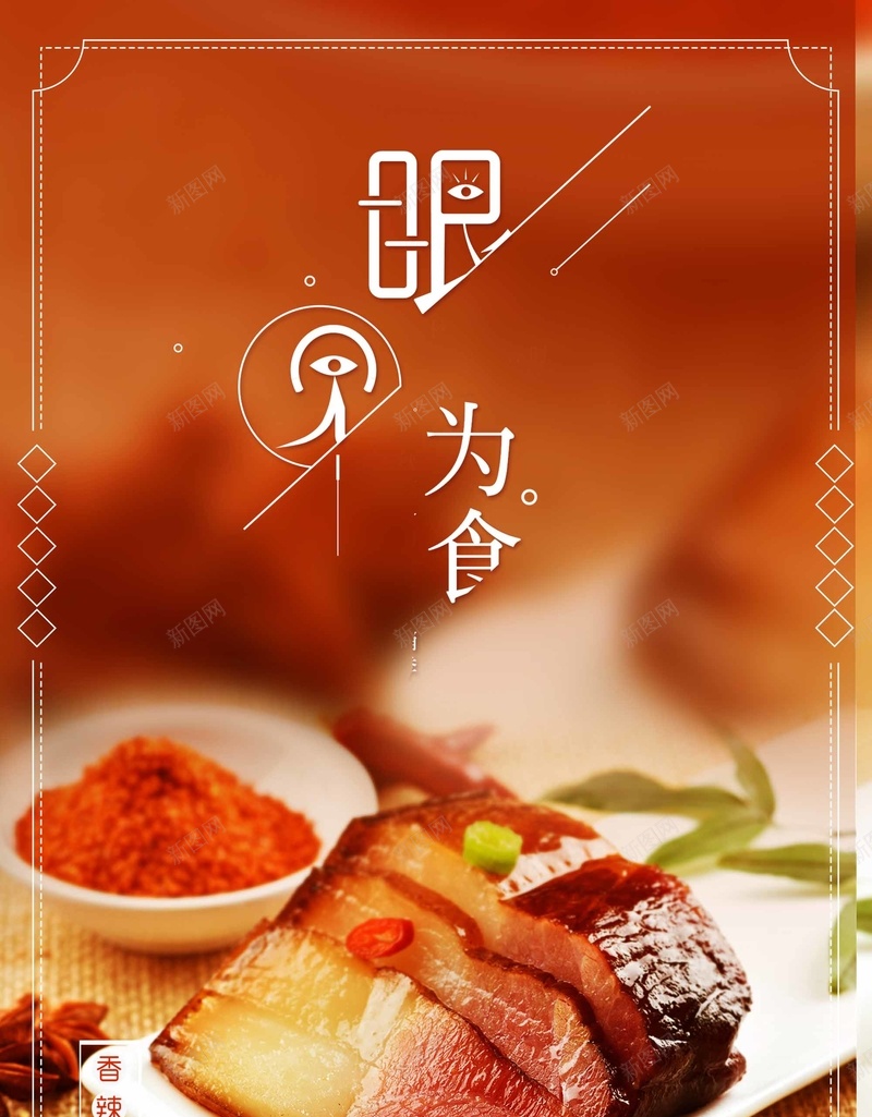 餐饮海报舌尖上的美食设计psd设计背景_新图网 https://ixintu.com 中华料理 中华美食 中式美食 美食海报 餐饮海报 舌尖上的中国 舌尖上的 美食