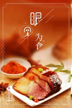 中华料理餐饮海报舌尖上的美食设计高清图片