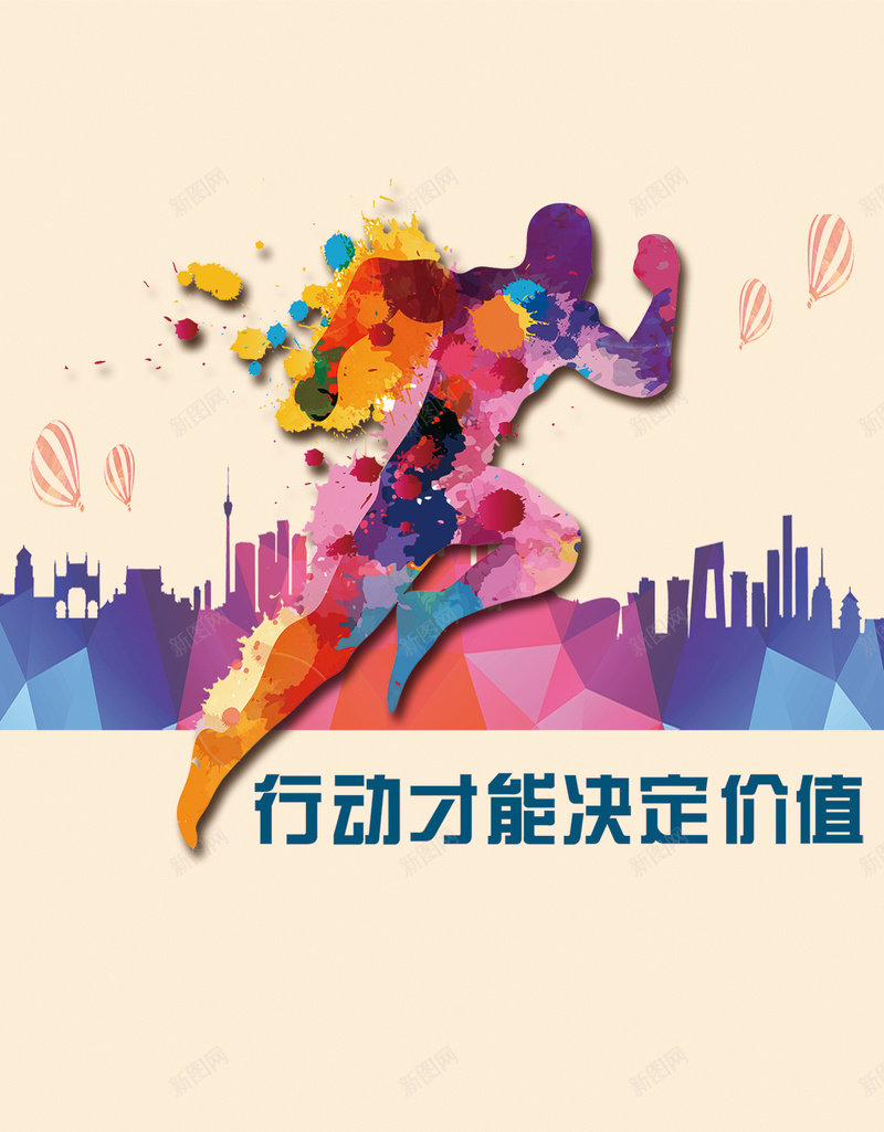 行动才能决定价值psd分层H5背景素材psd设计背景_新图网 https://ixintu.com H5 psd分层 价值 决定 商务 开心 才能 激动 科幻 科技 行动 跑步 跑步logo