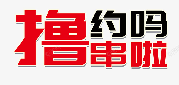 撸串约吗免扣素材png免抠素材_新图网 https://ixintu.com 撸串约吗 烧烤素材 艺术字 约吗 烧烤菜单素材 烧烤背景字素材