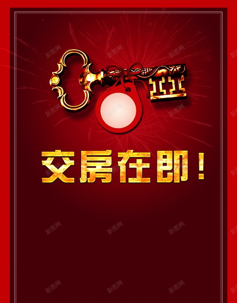 交房在即psd设计背景_新图网 https://ixintu.com 交房在即背景图片免费下载房地产 交房 海报 背景 交房在即 房地产