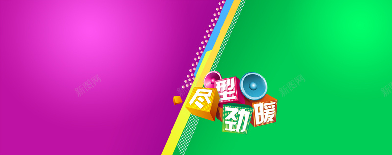 背景扁平几何紫红绿色淘宝海报jpg设计背景_新图网 https://ixintu.com 扁平 几何 蓝色 海报banner 渐变 紫红色 绿色 尽型 劲暖 时尚 混合 搭配 温暖