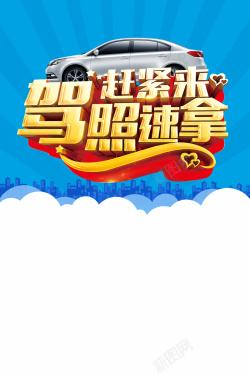 汽车招生驾校招生海报高清图片