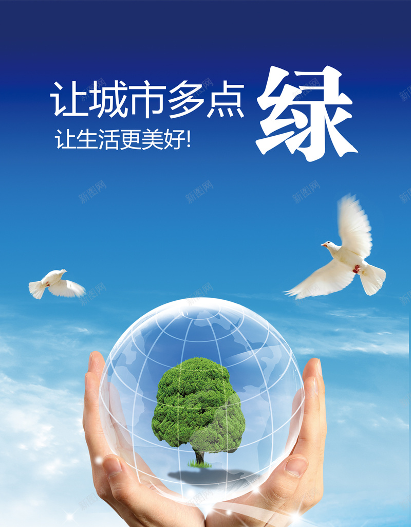 环保图片psd设计背景_新图网 https://ixintu.com 地球 白鸽 蓝色 蓝色平静