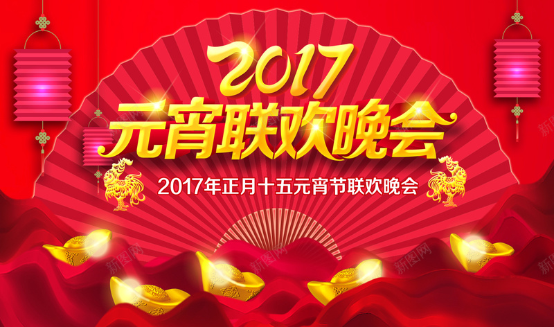 2017元宵联欢晚会背景素材psd设计背景_新图网 https://ixintu.com 2017年 元宵节海报 晚会素材 年会展板 年会舞台背景 红色 激情 狂欢