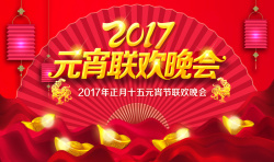 2017元宵2017元宵联欢晚会背景素材高清图片