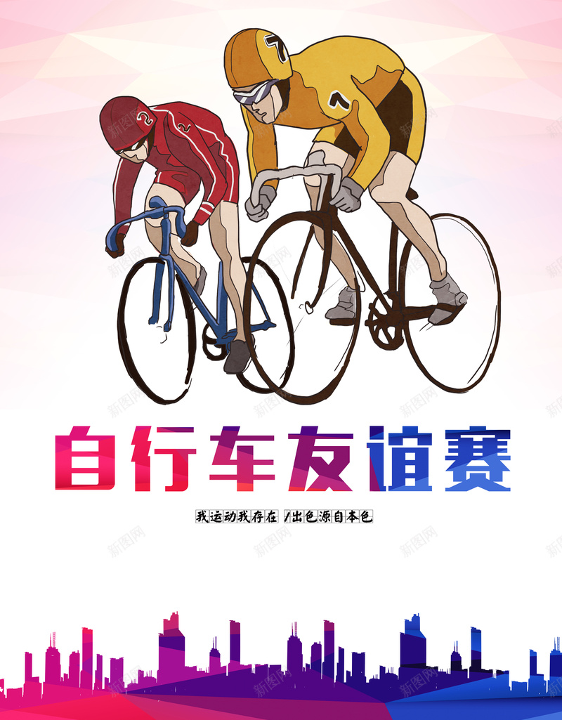 自行车比赛背景素材psd设计背景_新图网 https://ixintu.com 友谊赛 自行车 卡通 海报 炫彩 背景 童趣 手绘