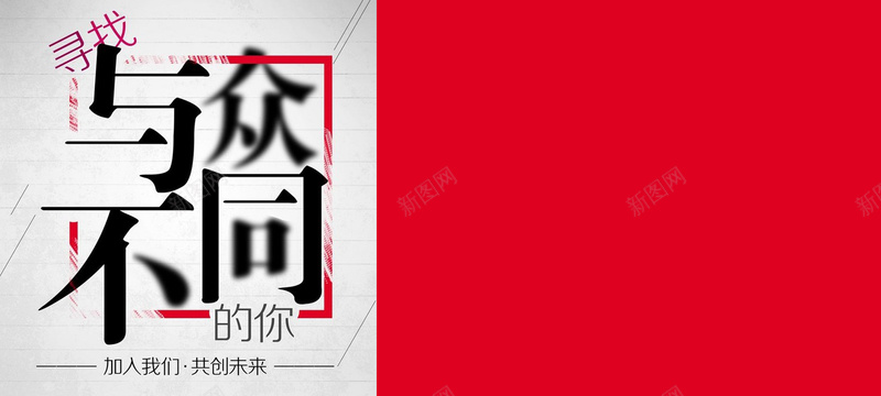 与众不同招聘简约海报背景jpg设计背景_新图网 https://ixintu.com 与众不同 招聘 简约 灰色 红色 商务 时尚 拼接 海报 背景 开心