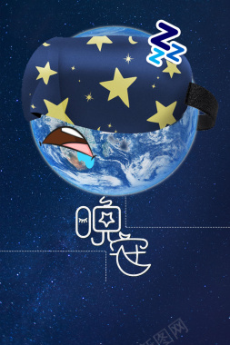 地球晚安休眠世界睡眠日海报背景素材背景