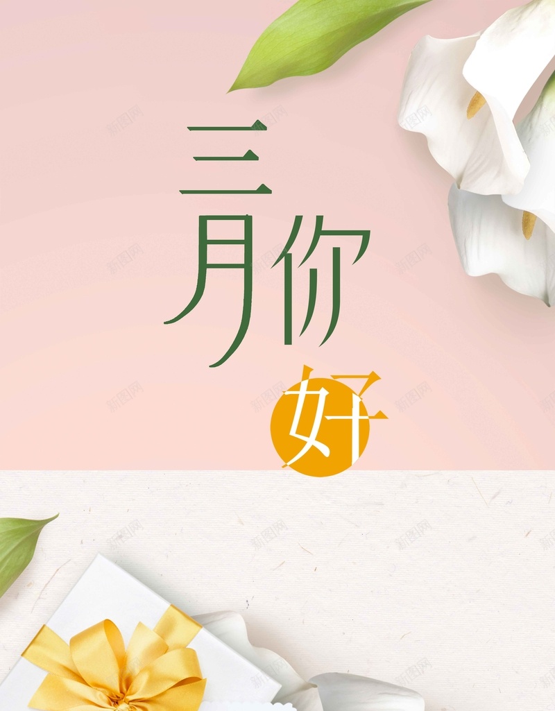 三月你好粉色简约清新背景jpg设计背景_新图网 https://ixintu.com 三月你好 粉色背景 大气 清新 简约 文艺 花卉 礼物 背景