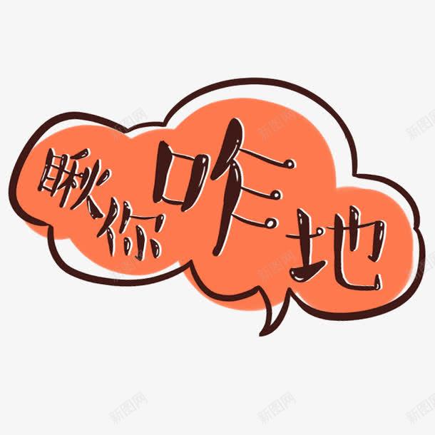 艺术字png免抠素材_新图网 https://ixintu.com 标题 描条 瞅你咋地