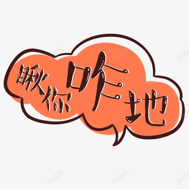 艺术字png免抠素材_新图网 https://ixintu.com 标题 描条 瞅你咋地