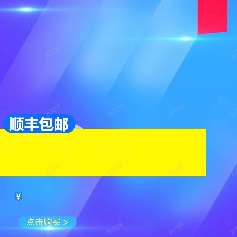 数码家电促销主图psd设计背景_新图网 https://ixintu.com 蓝色背景 扁平 渐变 顺丰包邮 数码家电 主图背景 节日促销 淘宝主图 活动促销