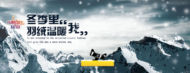 欧美风背景jpg设计背景_新图网 https://ixintu.com 男装海报 大气 简约 雪山 雪花 淘宝天猫冬装促销 海报banner 文艺 小清新