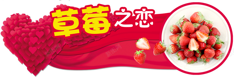 简约水果草莓之恋海报背景素材背景