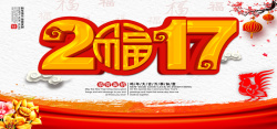 鸡福年免费2017新年高清图片