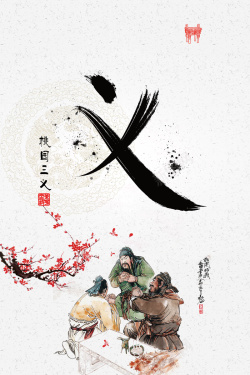 刘备关羽张飞桃园结义传统美德海报背景模板高清图片