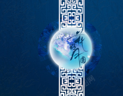 中式背景开心中国风蓝色背景明月海报背景素材高清图片