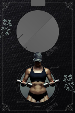 溶脂纤体广告黑色时尚创意健身减肥海报背景高清图片