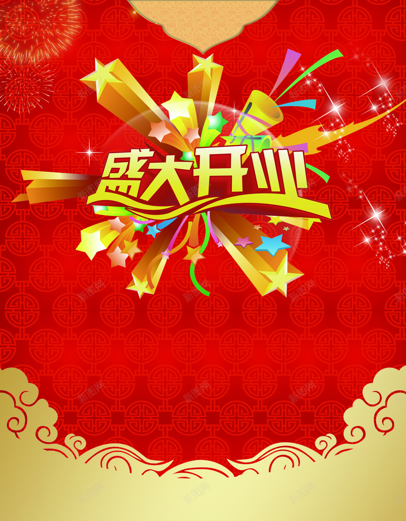 红色大气盛大开业海报背景psd设计背景_新图网 https://ixintu.com 盛大开业 大气 海报 红色 背景 红色背景 海报背景 礼物