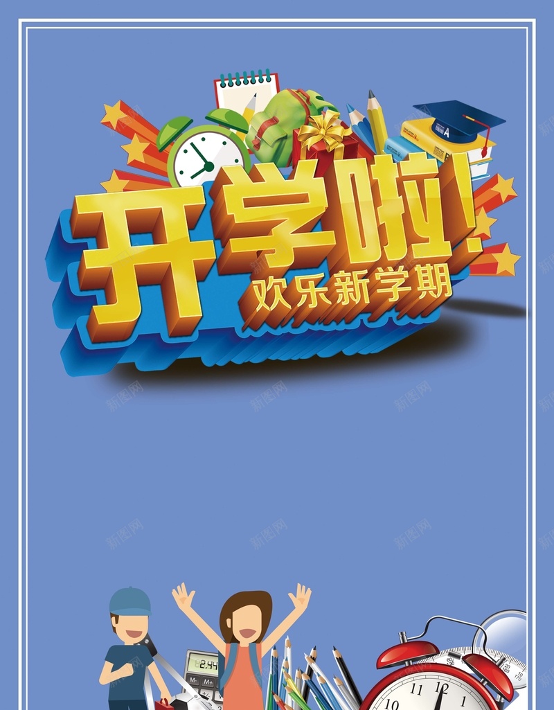 蓝色创意卡通开学季背景素材psd设计背景_新图网 https://ixintu.com 幼儿园开学 开学仪式 大学 小学 高中 学业 学生 学习 学校 开学总动员 新生致词 欢迎新同学